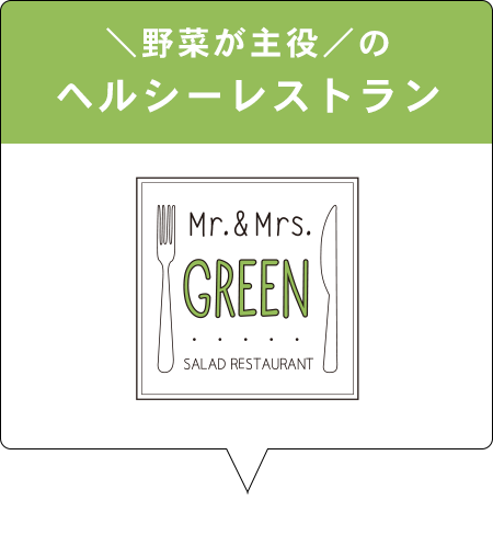 サラダレストラン Mr．＆Mrs．GREEN