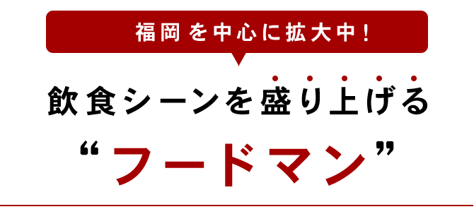 フードマン