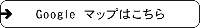 Google マップはこちら