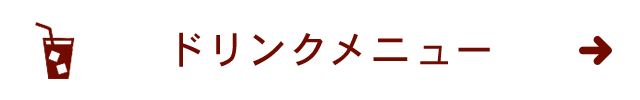 ドリンクメニュー