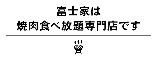 富士家は焼肉食べ放題専門店です