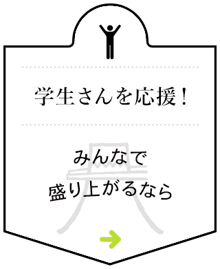 みんなで盛り上がるなら