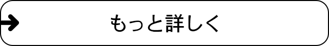 もっと詳しく