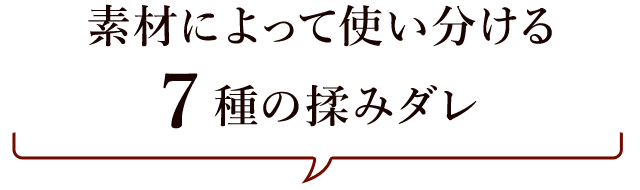 素材によって使い分ける8種の揉みダレ。