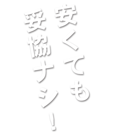 安くても妥協ナシ！