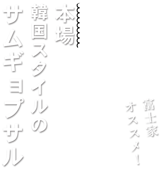 本場韓国スタイルのサムギョプサル。