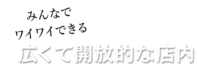 みんなでワイワイできる