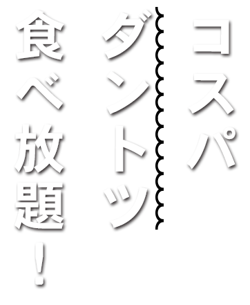 安くても妥協ナシ！