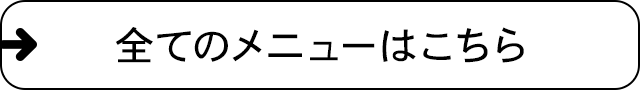 全てのメニューはこちら