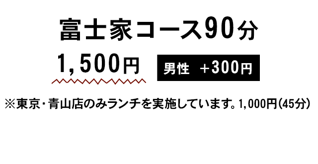 富士家コース90分