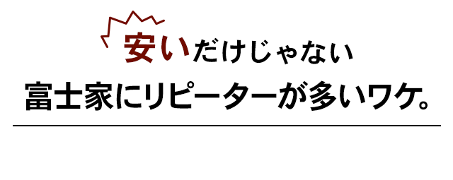 安いだけじゃない