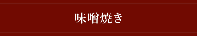 味噌焼き