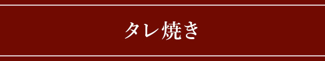 タレ焼き