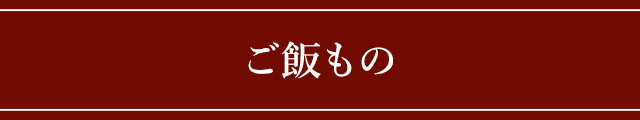 ご飯もの