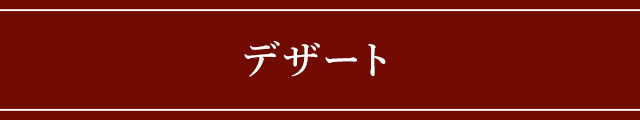 デザート