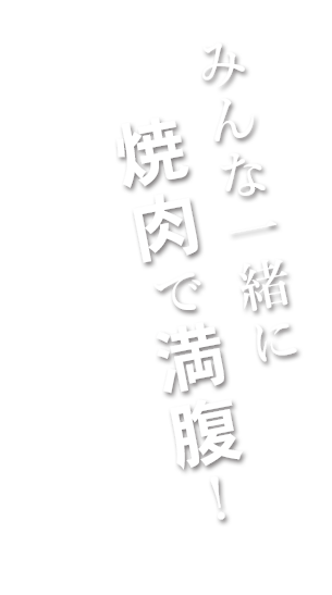 みんな一緒に焼肉で満腹！