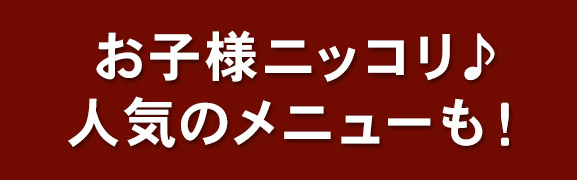 お子様ニッコリ