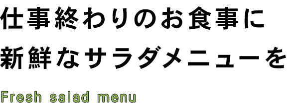 豊富な野菜をディナー料理に