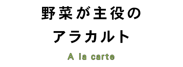 野菜が主役のアラカルト