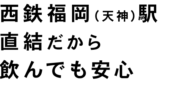 飲んでも安心