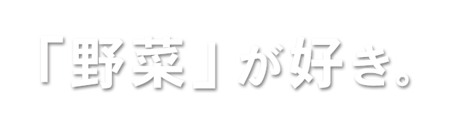 「野菜」が好き