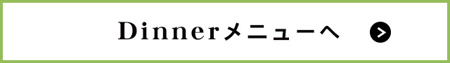 Dinnerメニューへ