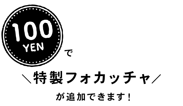 特製フォカッチャ