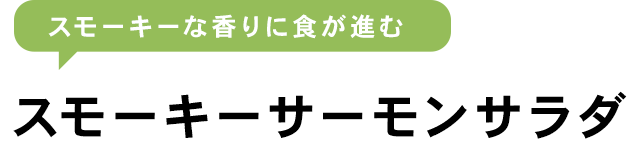 スモーキーサーモンサラダ