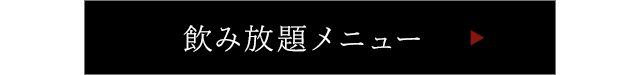 飲み放題メニュー