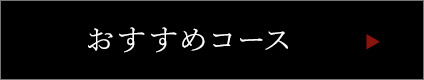 おすすめコース