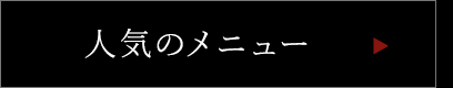 人気のメニュー