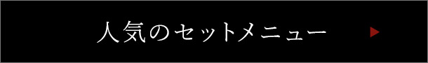 人気のセットメニュー