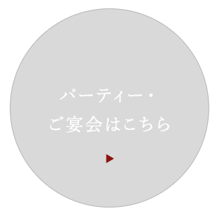 パーティー・ご宴会はこちら