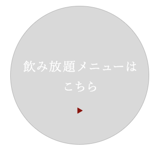 飲み放題メニューはこちら