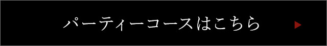 パーティーコースはこちら