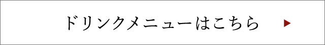 ドリンクメニューはこちら