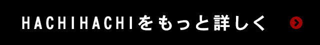 をもっと詳しく