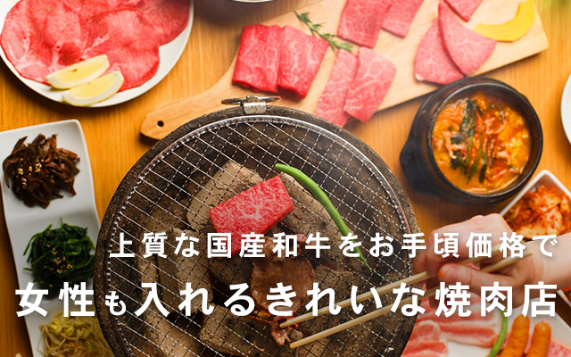 上質なお肉をお手頃価格で