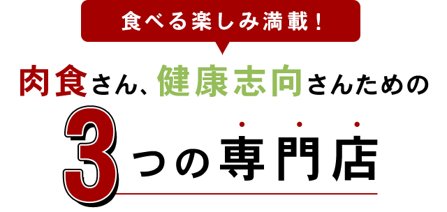 3つの専門店